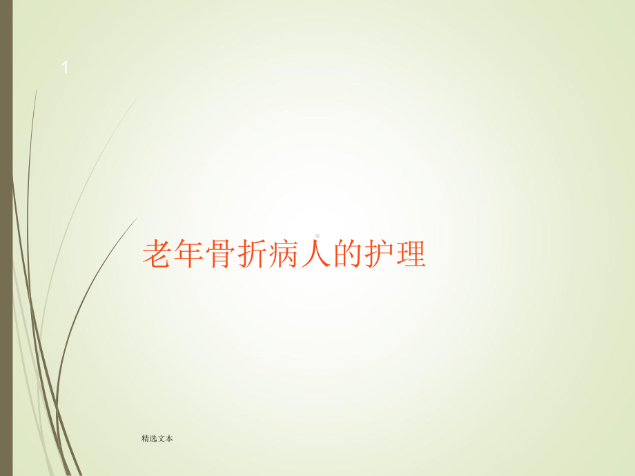 老年骨折病人的护理课件.ppt_第1页