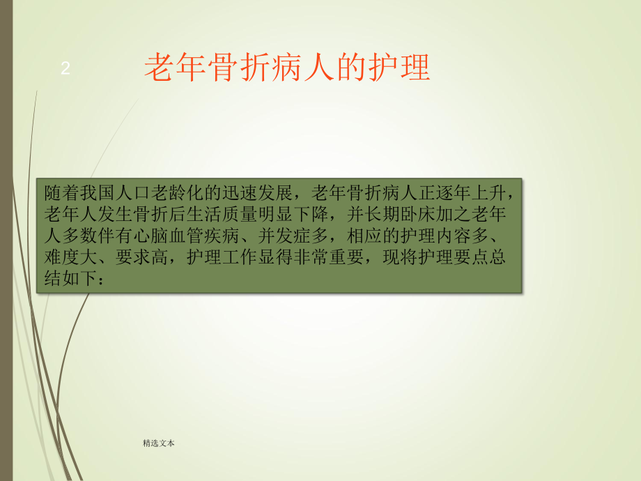 老年骨折病人的护理课件.ppt_第2页