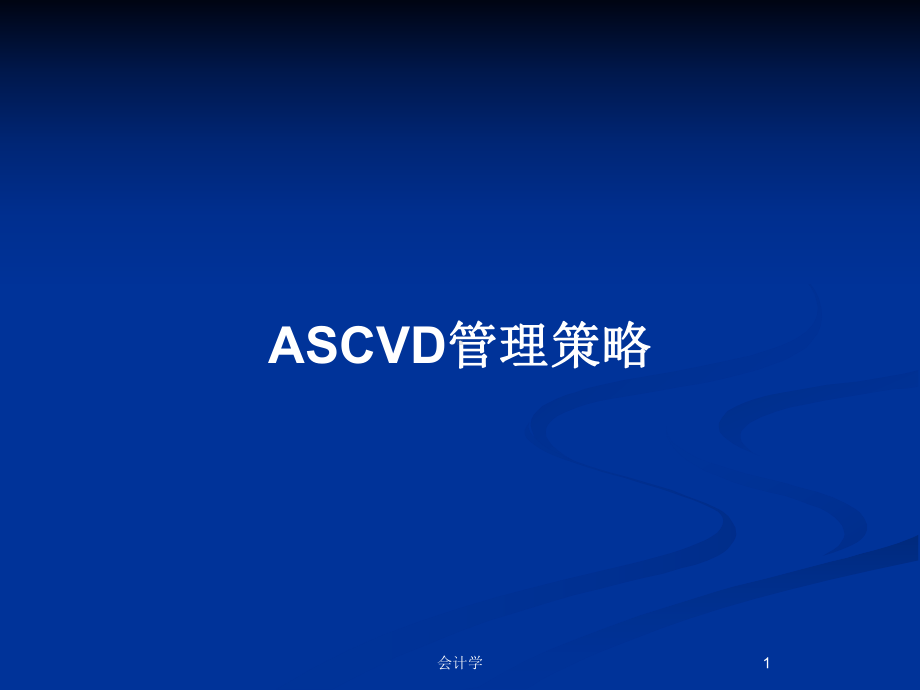 ASCVD管理策略教案课件.pptx_第1页