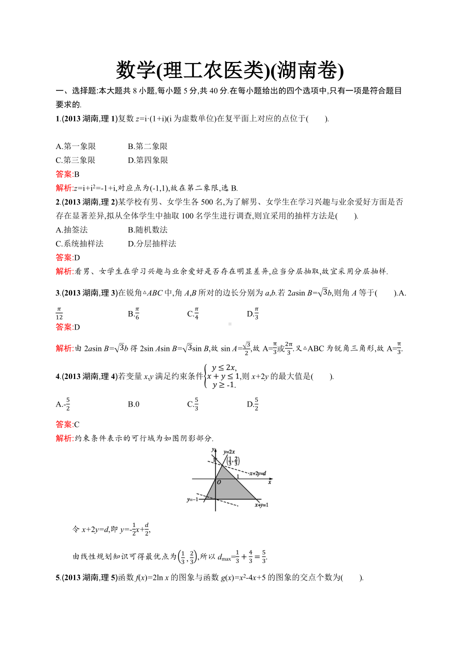 2013年普通高等学校招生全国统一考试数学(湖南卷)理.docx_第1页