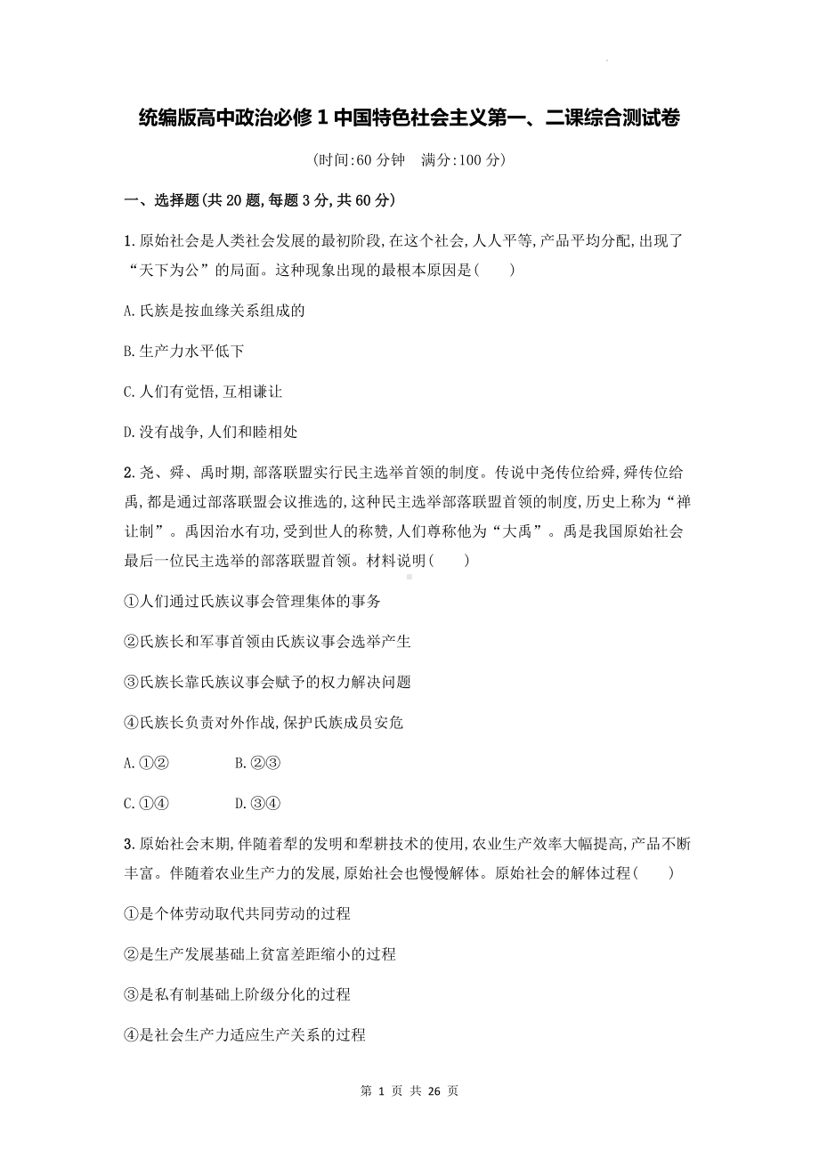 统编版高中政治必修1中国特色社会主义第一、二课综合测试卷 2套（含答案解析）.docx_第1页