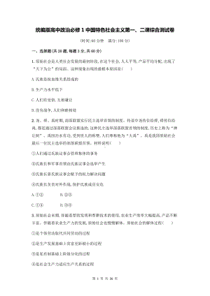 统编版高中政治必修1中国特色社会主义第一、二课综合测试卷 2套（含答案解析）.docx