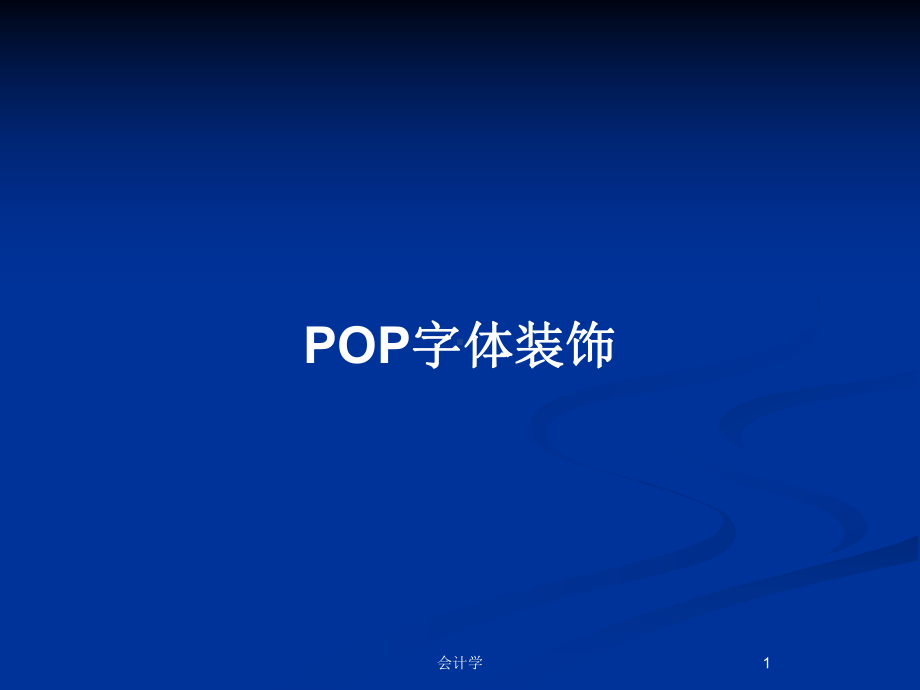 POP字体装饰教案课件.pptx_第1页