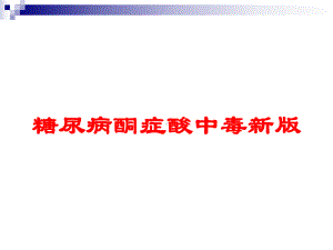 糖尿病酮症酸中毒新版培训课件.ppt