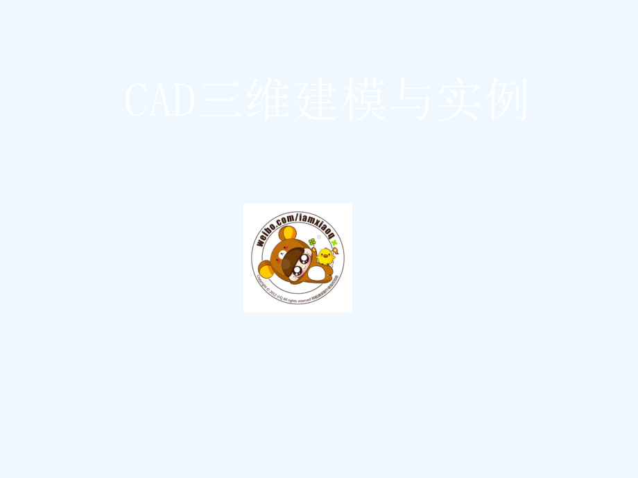 CAD绘图教程三维建模课件.ppt_第1页