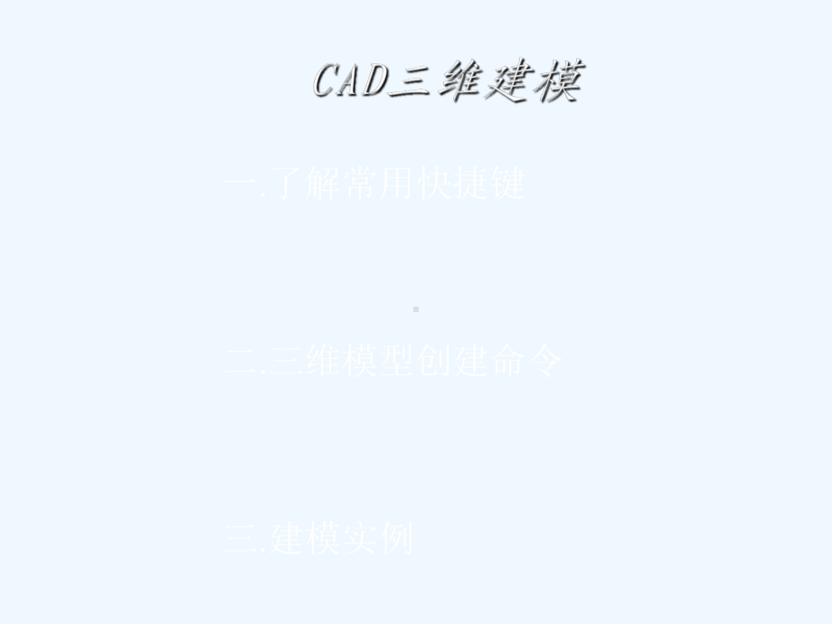 CAD绘图教程三维建模课件.ppt_第2页