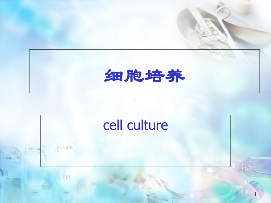 VERO细胞培养课件.ppt_第1页