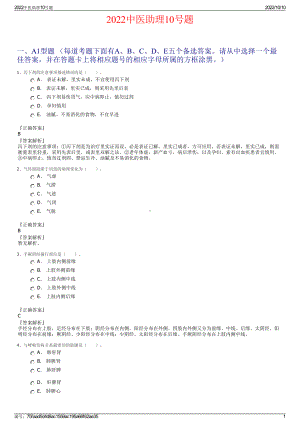 2022中医助理10号题.pdf