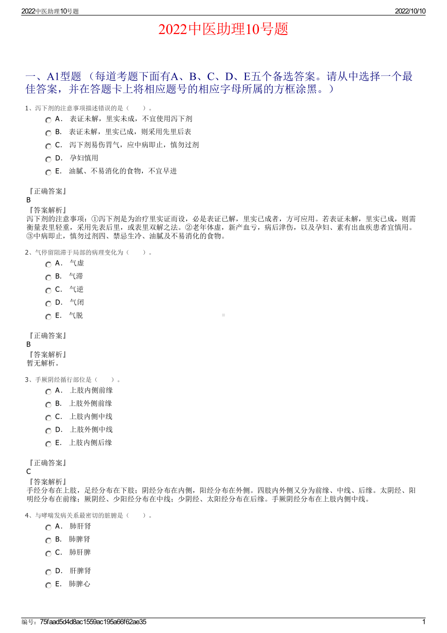 2022中医助理10号题.pdf_第1页