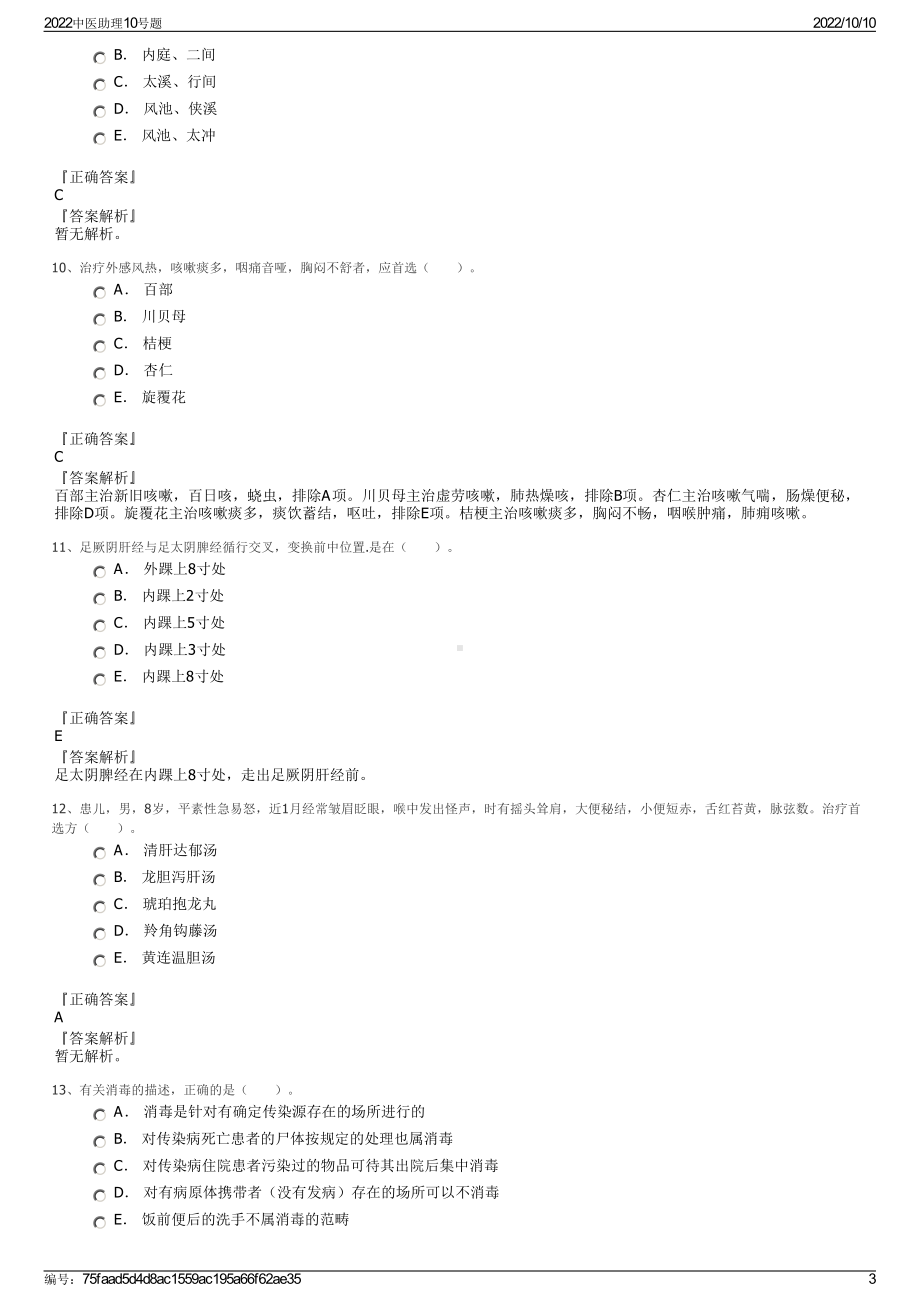 2022中医助理10号题.pdf_第3页