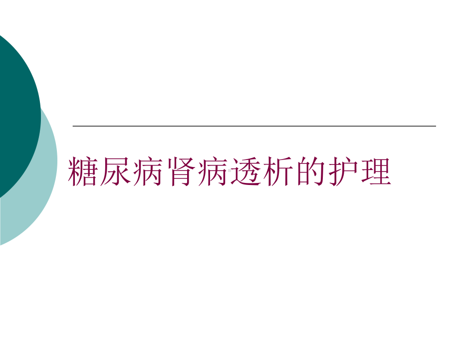 糖尿病肾病透析的护理培训课件.ppt_第1页