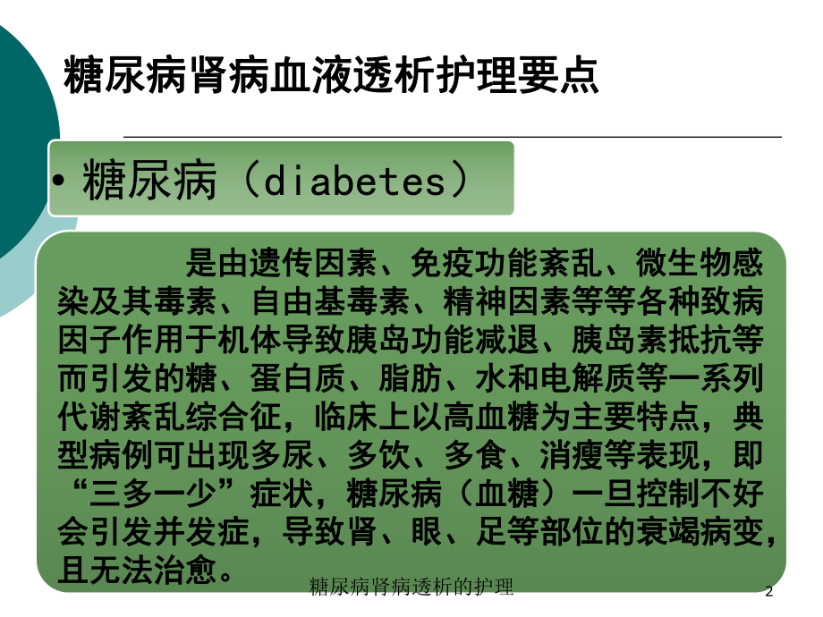 糖尿病肾病透析的护理培训课件.ppt_第2页