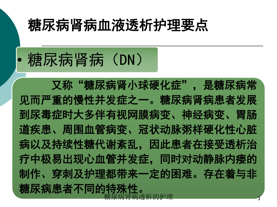 糖尿病肾病透析的护理培训课件.ppt_第3页