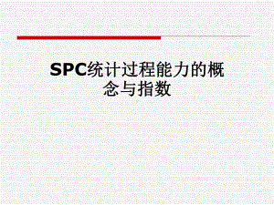 SPC统计过程能力的概念与指数课件.pptx