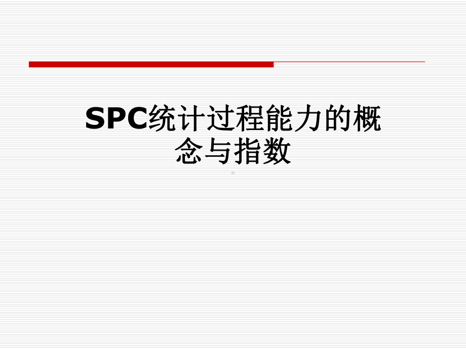 SPC统计过程能力的概念与指数课件.pptx_第1页