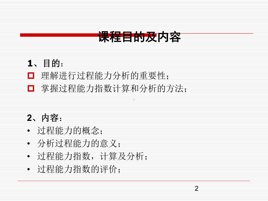 SPC统计过程能力的概念与指数课件.pptx_第2页