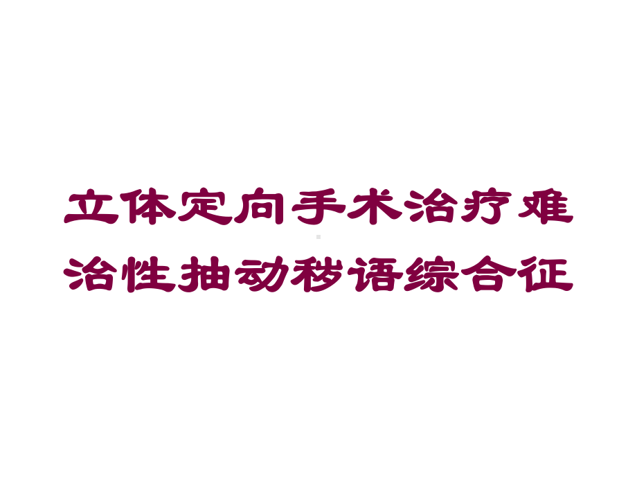 立体定向手术治疗难治性抽动秽语综合征培训课件.ppt_第1页