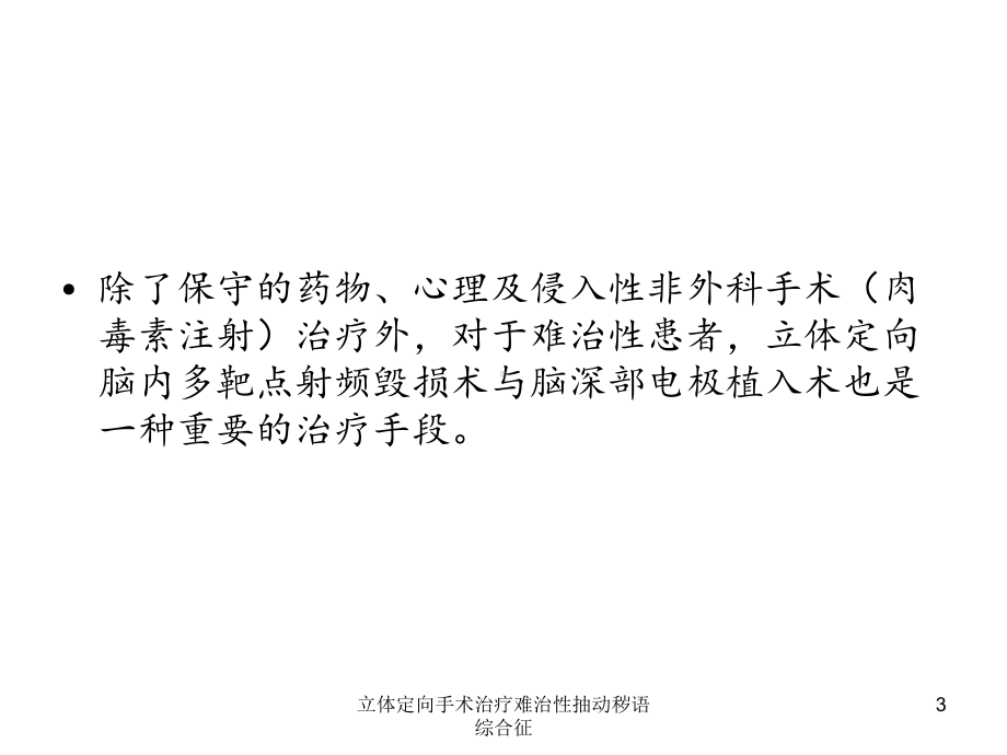 立体定向手术治疗难治性抽动秽语综合征培训课件.ppt_第3页