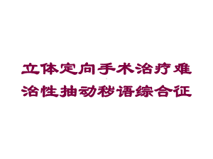 立体定向手术治疗难治性抽动秽语综合征培训课件.ppt