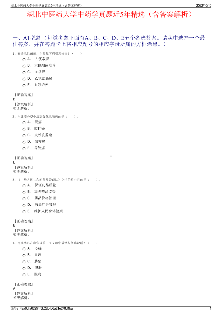 湖北中医药大学中药学真题近5年精选（含答案解析）.pdf_第1页