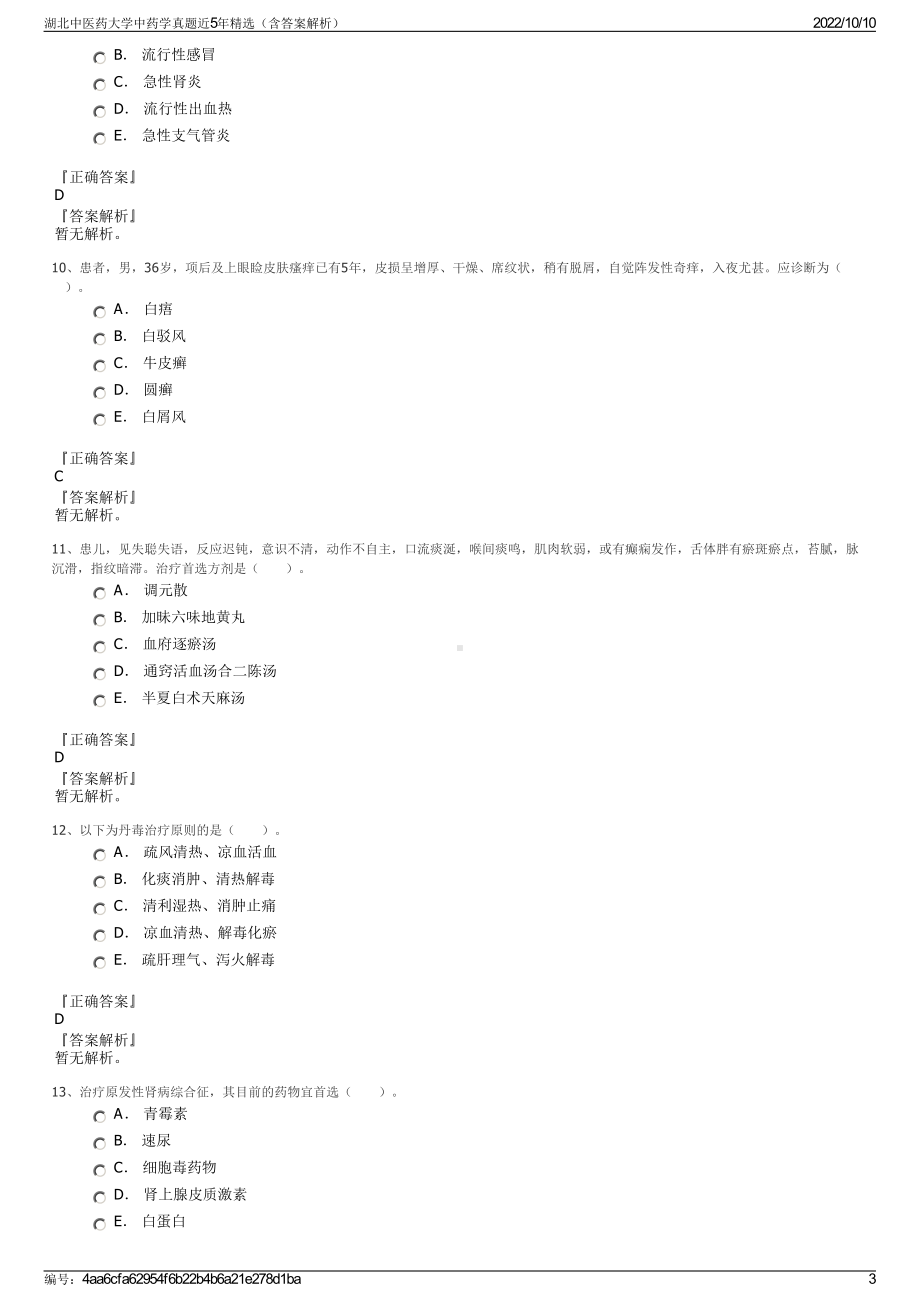 湖北中医药大学中药学真题近5年精选（含答案解析）.pdf_第3页