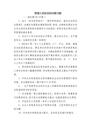 管理人员安全知识复习题.docx