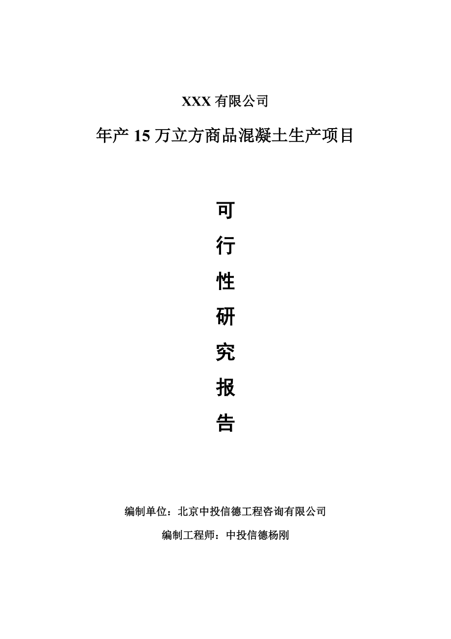 年产15万立方商品混凝土可行性研究报告建议书申请备案.doc_第1页