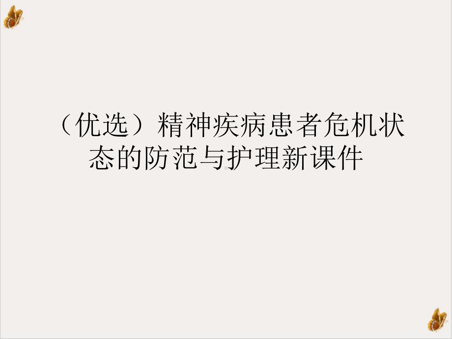 精神疾病患者危机状态的防范与护理新课件优秀案例.ppt_第2页