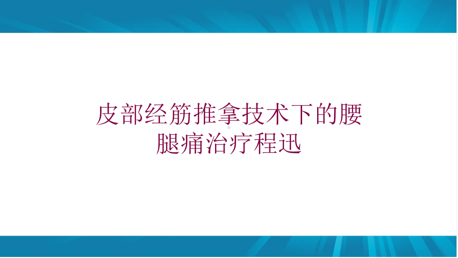 皮部经筋推拿技术下的腰腿痛治疗程迅培训课件.ppt_第1页