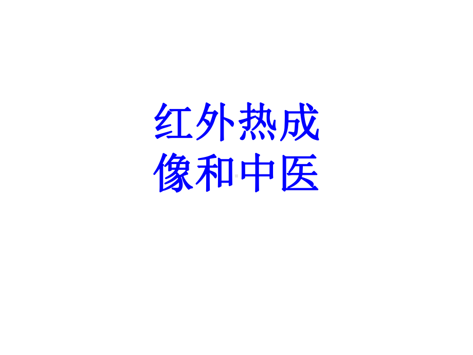 红外热成像和中医培训课件.ppt_第1页