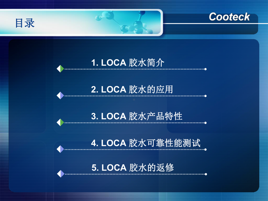 LOCA胶水应用简报(电容式TP)课件.ppt_第2页