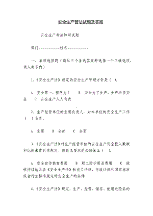 安全生产普法试题及答案.docx