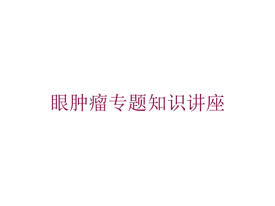 眼肿瘤专题知识讲座培训课件.ppt_第1页