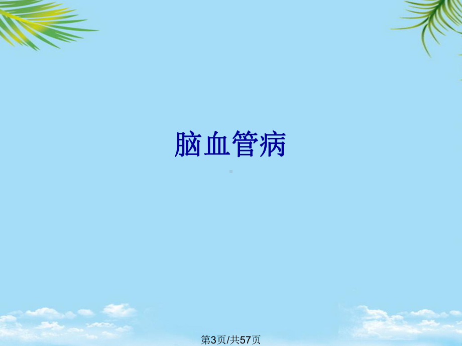 神经内科全科医生培训全面版课件.pptx_第3页