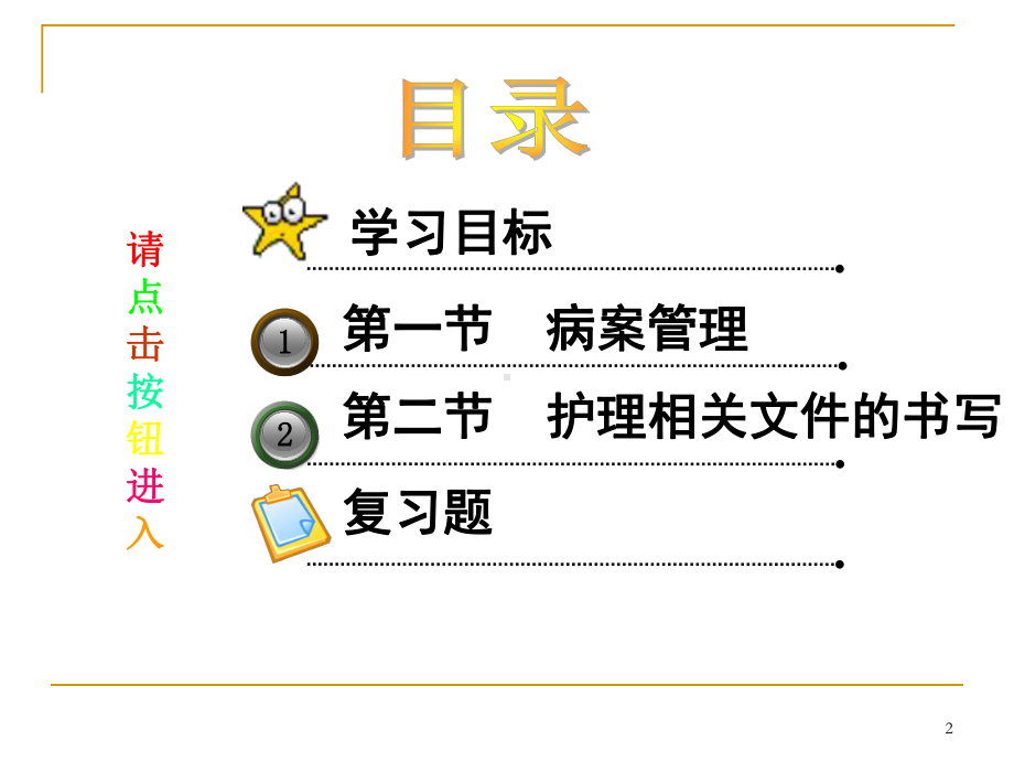 第十八章-病案管理与护理相关文件记录课件.ppt_第2页