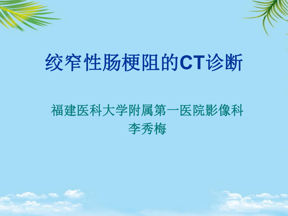 绞窄性肠梗阻的ct诊断-课件全面版.ppt_第1页