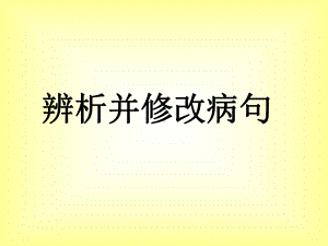 职业中专对口升学复习语文基础知识-5-辨析并修改病句36张讲解课件.ppt