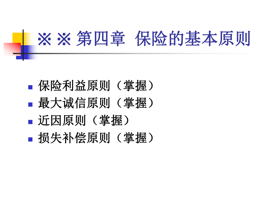 四章保险的基本原则课件.ppt_第1页