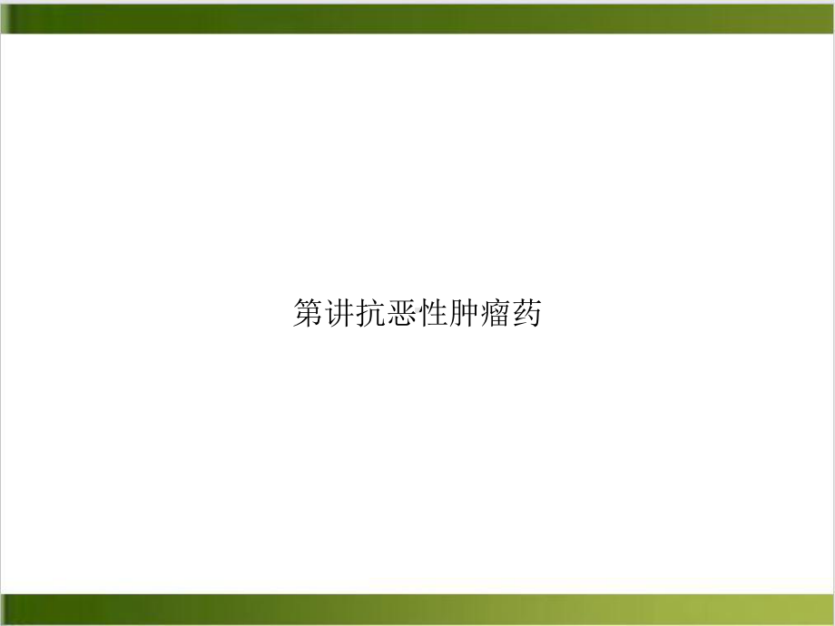 第讲抗恶性肿瘤药课件.ppt_第1页