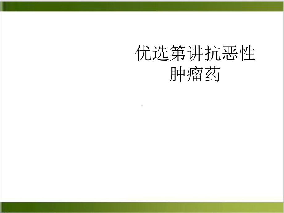 第讲抗恶性肿瘤药课件.ppt_第2页