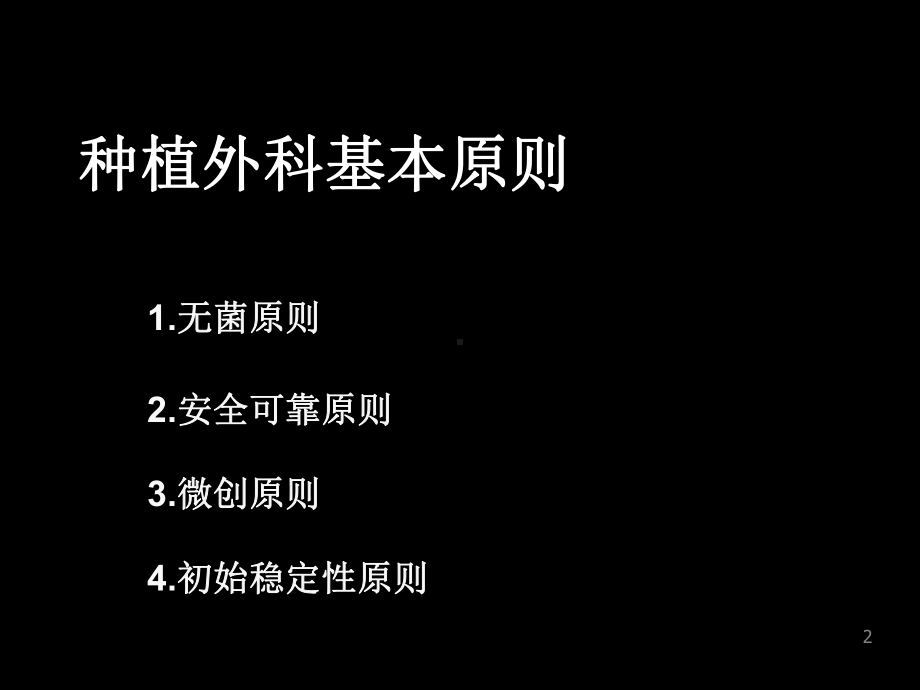 种植外科基本操作学习课件.ppt_第2页