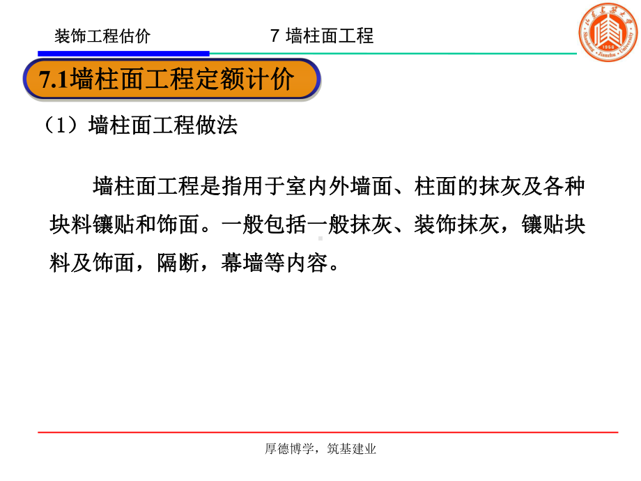 eA7墙柱面工程课件.ppt_第3页