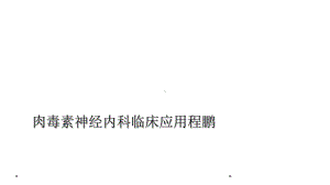 肉毒素神经内科临床应用-课件.ppt