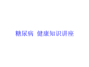 糖尿病-健康知识讲座培训课件.ppt