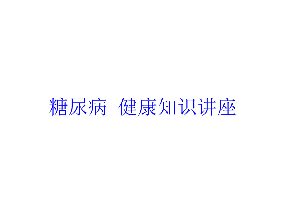 糖尿病-健康知识讲座培训课件.ppt_第1页