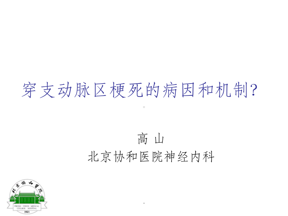 穿支动脉梗死的病因和机制课件.ppt_第1页