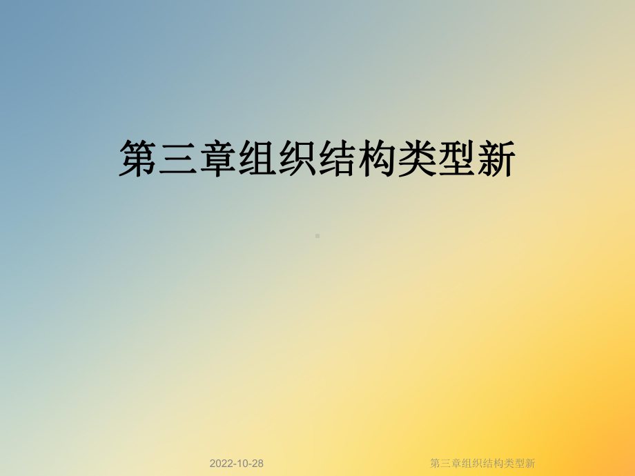 三章组织结构类型新课件.ppt_第1页