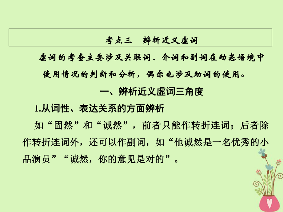 19年高考语文总复习第三部分语言文字运用专题一正确使用词语考点3正确使用词语课件.ppt_第1页