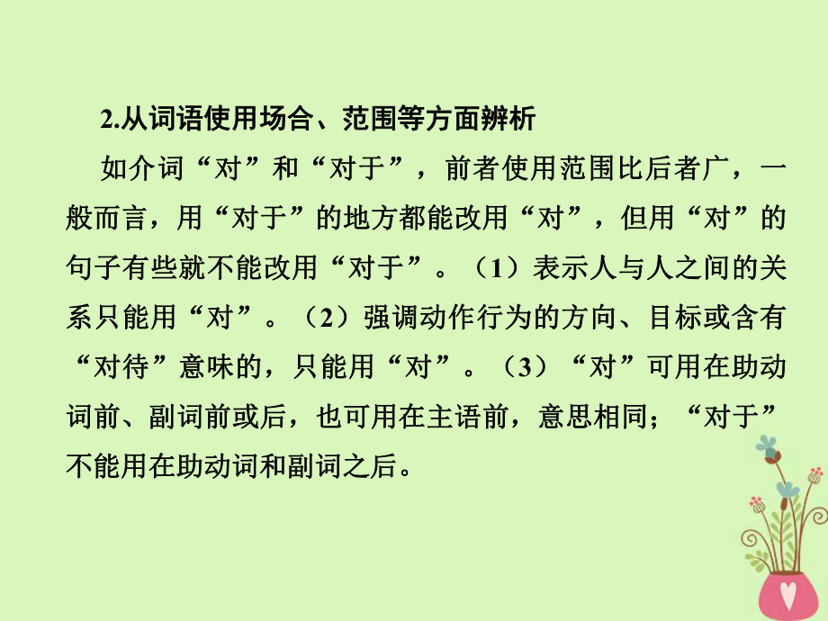 19年高考语文总复习第三部分语言文字运用专题一正确使用词语考点3正确使用词语课件.ppt_第2页