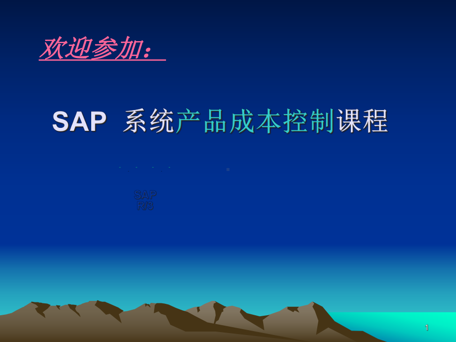 SAP系统产品成本控制教材(-44张)课件.ppt_第1页